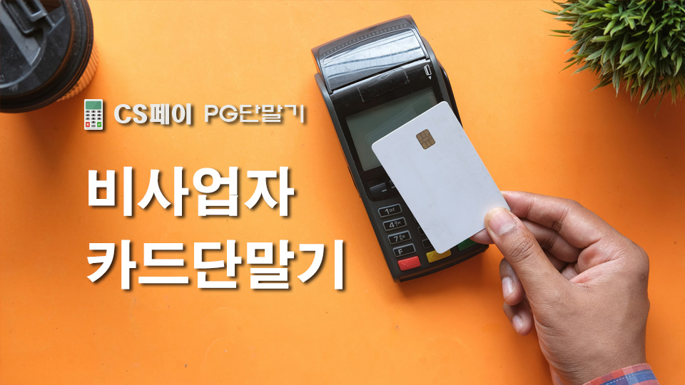 cs페이PG단말기