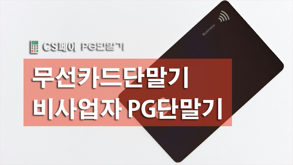 비사업자카드단말기