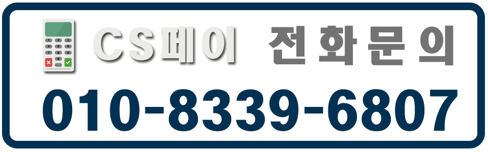 cs페이전화문의
